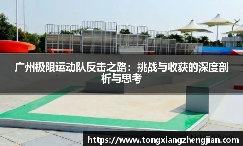 广州极限运动队反击之路：挑战与收获的深度剖析与思考