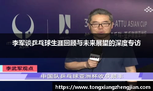 李军谈乒乓球生涯回顾与未来展望的深度专访