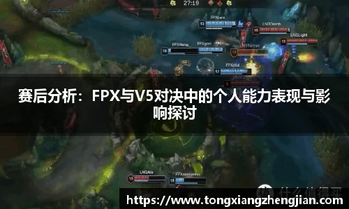 赛后分析：FPX与V5对决中的个人能力表现与影响探讨