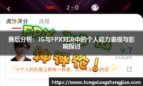 赛后分析：IG与FPX对决中的个人能力表现与影响探讨