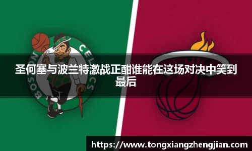 圣何塞与波兰特激战正酣谁能在这场对决中笑到最后