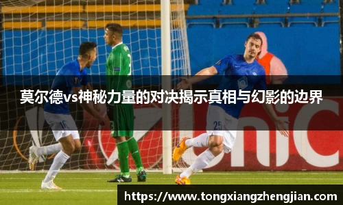 莫尔德vs神秘力量的对决揭示真相与幻影的边界