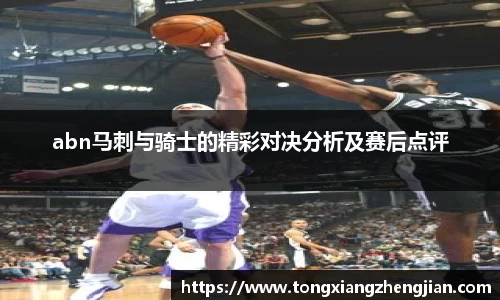abn马刺与骑士的精彩对决分析及赛后点评