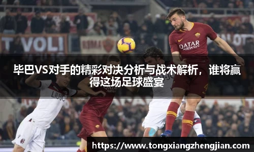 毕巴VS对手的精彩对决分析与战术解析，谁将赢得这场足球盛宴