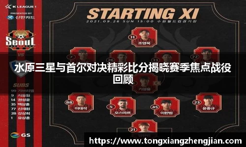 水原三星与首尔对决精彩比分揭晓赛季焦点战役回顾