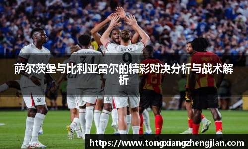 萨尔茨堡与比利亚雷尔的精彩对决分析与战术解析