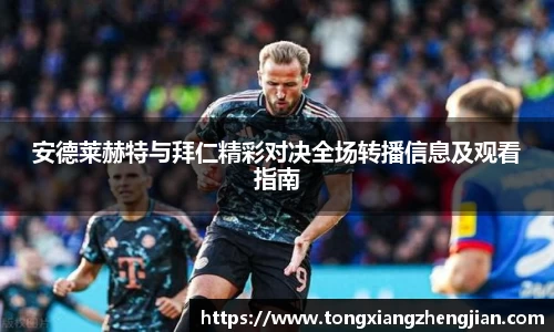 安德莱赫特与拜仁精彩对决全场转播信息及观看指南