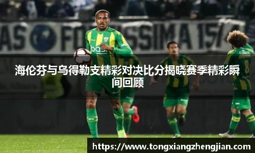 海伦芬与乌得勒支精彩对决比分揭晓赛季精彩瞬间回顾