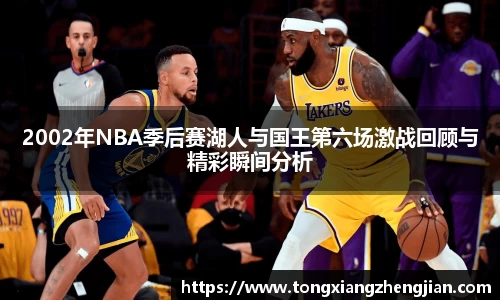 2002年NBA季后赛湖人与国王第六场激战回顾与精彩瞬间分析